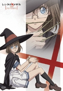 レンタルマギカ アストラルグリモア 第II巻＜初回生産限定版＞