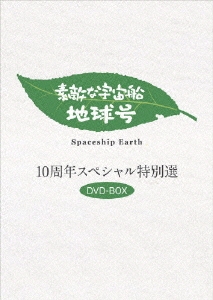 「素敵な宇宙船地球号」 10周年スペシャル特別選 DVD-BOX（3枚組）