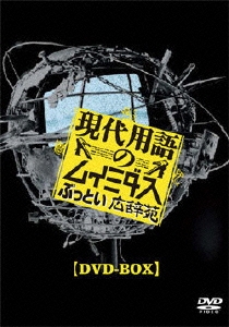 現代用語のムイミダス ぶっとい広辞苑 DVD-BOX（3枚組）