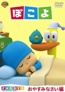 ぽこよ ワンコイン おやすみなさい編