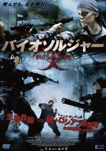 バイオソルジャー