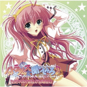 PCゲーム『ノストラダムスに聞いてみろ♪』 ドラマCD「毎日が日曜日!」