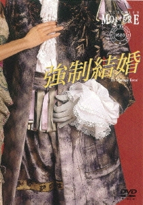 フランス国立コメディ・フランセーズ モリエール・コレクション 強制結婚