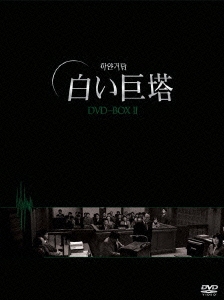 キム・ミョンミン/韓国TVドラマ 白い巨塔 DVD-BOX 2（6枚組）