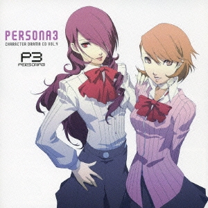ペルソナ3 ドラマCD 4枚セット P3 Amazon.co.jp: キャラクタードラマCD「ペルソナ3」Vol.3