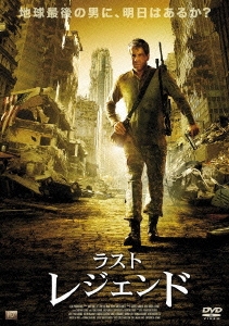 ラスト・レジェンド