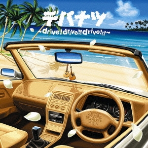 デパナツ ～drive! drive!! drive!!!～ ［CD+DVD］＜初回生産限定盤＞