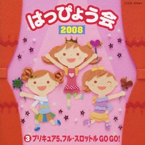 2008 はっぴょう会 3 プリキュア5、フル・スロットル GO GO!(女の子向け)