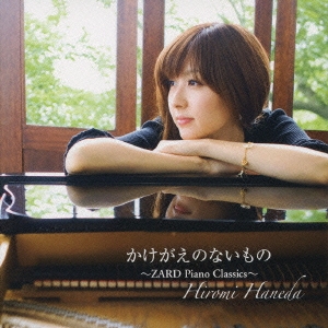 かけがえのないもの～ＺＡＲＤ　Ｐｉａｎｏ　Ｃｌａｓｓｉｃｓ