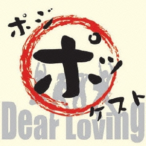 ポジポッケスト