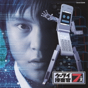 ケータイ捜査官7 オリジナル･サウンドトラック SOUND BRAVER 01
