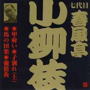 ビクター落語　七代目　春風亭小柳枝　甲府い・子別れ・馬の田楽・強情灸