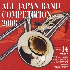 全日本吹奏楽コンクール2008 Vol.14 一般編II