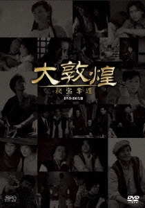 大敦煌 -秘宝奪還- DVD-BOXIII(下巻)