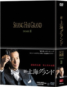 新・上海グランド DVD-BOX II