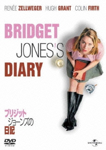 ブリジット・ジョーンズの日記 きれそうなわたしの12ヶ月