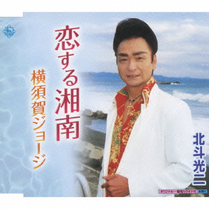 恋する湘南/横須賀ジョージ