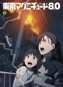 東京マグニチュード8.0 第2巻