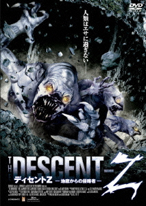 ディセントZ-地底からの侵略者-