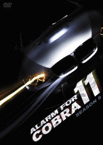 アラーム・フォー・コブラ11 シーズン8