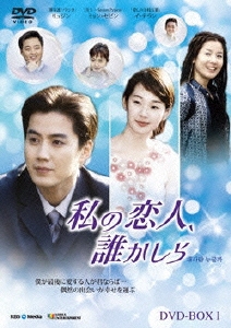 私の恋人、誰かしら DVD-BOX1