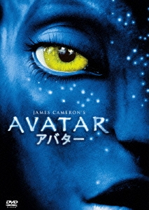 ジェームズ・キャメロン/アバター ブルーレイ&DVDセット ［Blu-ray