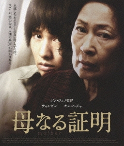 母なる証明 ［Blu-ray Disc+DVD］