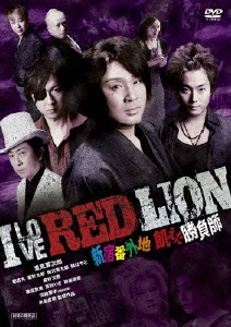 I LOVE RED LION 新宿番外地 飢えた勝負師