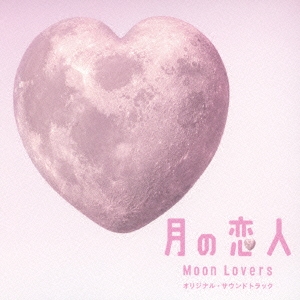 フジテレビ系月9ドラマ「月の恋人 Moon Lovers」オリジナル・サウンドトラック