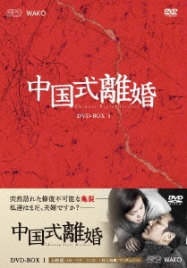 中国式離婚 DVD-BOX I