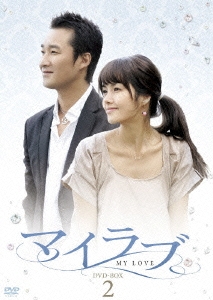 マイラブ DVD-BOX2
