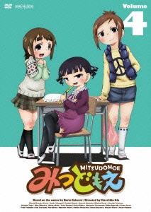 みつどもえ 4＜通常版＞