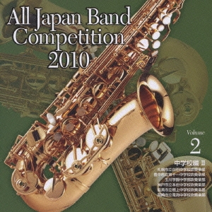 全日本吹奏楽コンクール2010 Vol.2 中学校編II