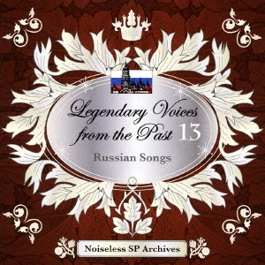 伝説の歌声 13 ロシア歌曲集