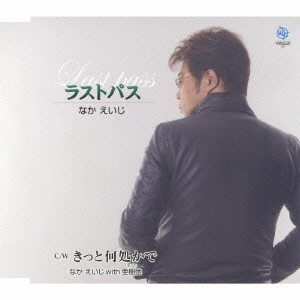 ラストパス/きっと何処かで