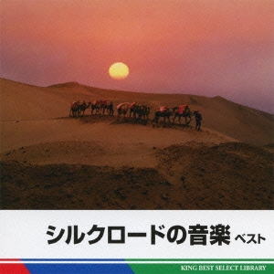 シルクロードの音楽 ベスト
