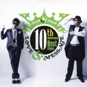 10th Anniversary Best Album 「LOVE & MESSAGE」＜通常盤＞