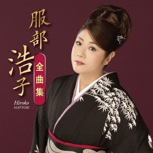 服部浩子 全曲集