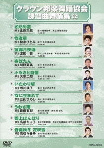 クラウン邦楽舞踊協会 課題曲舞踊集52