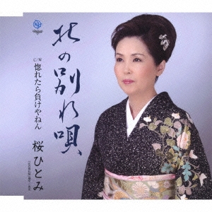 北の別れ唄 / 惚れたら負けやねん