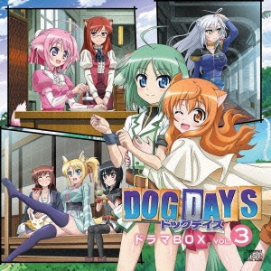 DOG DAYS ドラマBOX VOL.3