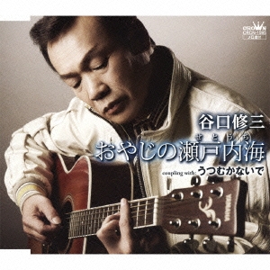 おやじの瀬戸内海 / うつむかないで