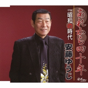 あれから四十年 / 昭和の時代