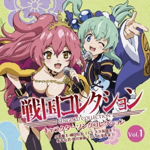 戦国コレクション キャラクターソングコレクション Vol.1