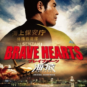 羽住英一郎/BRAVE HEARTS 海猿 プレミアム・エディション ［Blu-ray ...