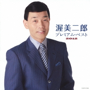 渥美二郎 プレミアム･ベスト2012