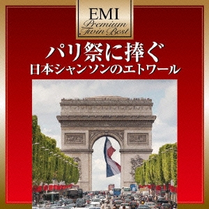 パリ祭に捧ぐ 日本シャンソンのエトワール