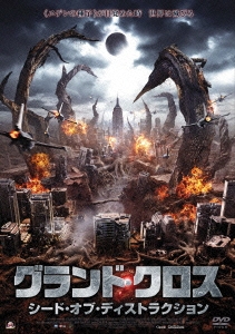グランド･クロス シード･オブ･ディストラクション