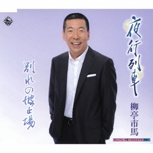 夜行列車 / 別れの波止場