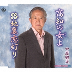 高知の女よ / 路地裏恋灯り